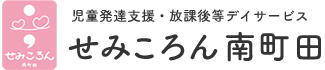 せみころん南町田は、放課後デイサービスと児童発達支援を中心に活動する合同会社はすの実が運営する南町田の支援事業所です。